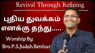 புதிய துவக்கம் எனக்குத் தந்து   WORSHIP BY PASTOR PSJUDAH BENHUR  RABBONI MEDIA [upl. by Sewel]