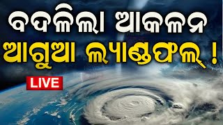 Cyclone Dana News Live ଆସିଲା ଲ୍ୟାଣ୍ଡଫଲ୍‌ ଟାଇମ୍‌  Cyclone Dana Forms In Bay Of Bengal Cyclone News [upl. by Llerrit692]