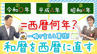 【昭和60年生まれは西暦何年生まれ？和暦を西暦に一瞬で直す方法！ラッキーナンバーや語呂合わせを使おう✨】ラクする！トクする！「七田式算数教室」vol02 [upl. by Asirrak]