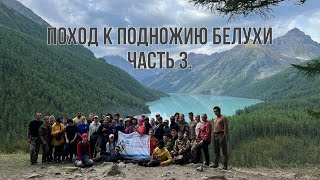 Алтай Поход к подножию Белухи часть 3 [upl. by Nashbar]