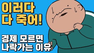 경제 모르면 인생 나락 가는 이유  경제학 10분 컷 핥아먹기 [upl. by Arannahs]