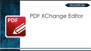 Указатели PDF XChange Editor [upl. by Aspa]