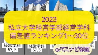 私立大学経営学部経営学科偏差値ランキング1〜30位【2023】 ※パスナビ参照 [upl. by Eiramanad]