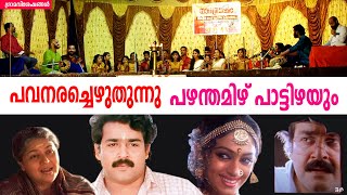 Pavanarachezhuthunnu  pazham tamil pattizhayum  പവനരച്ചെഴുതുന്നു  പഴന്തമിഴ്  Grama Viseshangal [upl. by Faubion]