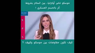 ما الدي يحدتالان موسكو [upl. by Stefania]