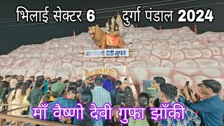 भिलाई सेक्टर 6 माँ वैष्णो देवी गुफा दुर्गा पंडाल 2024  Bhilai Sector 6 Durga Pandal  Kk Verma [upl. by Uball]