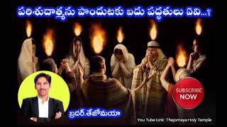 పరిశుదాత్మని పొందుకొను ఐదు పద్ధతులు ఏవి [upl. by Philipson]