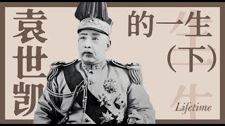 袁世凱是如何崛起的？又是如何隕落的？袁世凱的一生（下） [upl. by Anenahs]