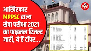 MPPSC मेन्स 2021 का Result जारी  The Sootr एक बार फिर सही साबित [upl. by Claudie]