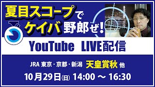 【競馬予想LIVE配信】10月29日（日）JRA／東京・京都・新潟 天皇賞秋、他 ▶▶オリジナルのラップタイム分析ツール「夏目スコープ」を使って夏目耕四郎が競馬予想を生配信 [upl. by Waligore]