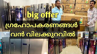 പുതിയ സ്റ്റോക്ക് വൻ വിലക്കുറവിൽ fridge  air conditioner  TV  home appliances  chep price offer [upl. by Aiclef]