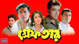 Greftar গ্রেফতার মুভি Full Movie Bangla Review amp Facts  Prosenjit Swastika Tapas Paul  piru 🎬 [upl. by Holub207]