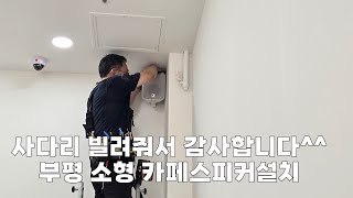 긴 사다리 빌려서 겨우 작업 한 부평 소형 카페스피커 설치 [upl. by Metah]