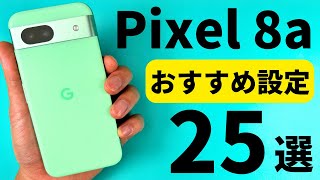 【Google Pixel 8a】おすすめ設定２５選【自分専用に最適化】 [upl. by Phyllis132]