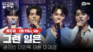 🎤 그런 일은  권의빈 이민욱 태환 마재경 PRE4 미션 빌드업풀버전 [upl. by Gnanmas]