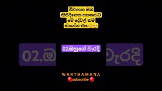 විවාහක ඔබ කිසිදිනෙක සහකරුට මේ දේවල් නම් කියන්න එපා✋😬youtubeshorts motivation mortivation [upl. by Marou]