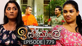 Iskole ඉස්කෝලේ  Episode 779  04th March 2024 [upl. by Dustan]