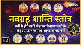 नवग्रह शांति मंत्र  9 ग्रहों की शांति के लिए इस मन्त्रों का ज़प करें  Navgrah Shanti Mantra [upl. by Nowujalo172]