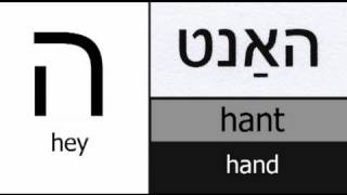 Yiddish Aleph Bet  Hey [upl. by Jezabel]