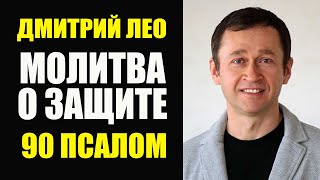 Дмитрий Лео Молитва о защите Псалом 90 MMIX [upl. by Notnek]