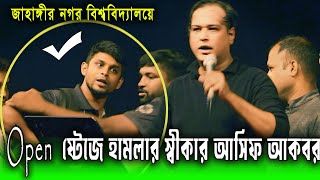 অনুরোধের গান না করাতে আসিফ আকবরের উপর হামলা I Jahangir Nagar University Concert2024I Asif Akbar [upl. by Sydel]