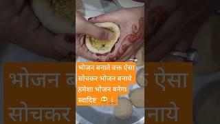 भोजन बनाते वक्त ऐसा सोचकर भोजन बनाने से स्वादिष्ट बनेगा😃🙏 food cooking astrology shortstrending [upl. by Mayce332]