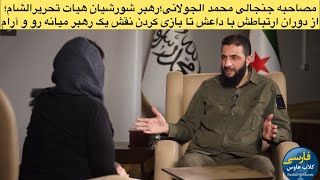 دوبله گفتگوی محمد الجولانی رهبر هیات تحریر الشام با خبرنگار CNNاز داعش و القاعده تا رهبری میانه رو [upl. by Monty]