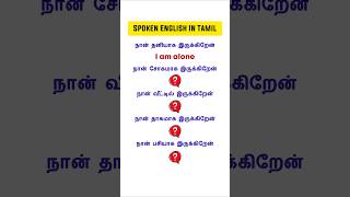 👌Spoken English Learning Video In Tamil  English Speaking Practice Shor  English Pesalam Shorts [upl. by Thessa377]