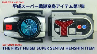 1989 ターボブレス 平成スーパー戦隊変身アイテム第1弾 高速戦隊ターボレンジャー DX TURBO BRACE Kousoku Sentai Turboranger Henshin item [upl. by Cressida]