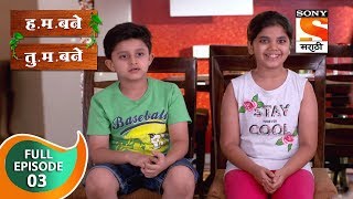 H M Bane T M Bane  हमबने तुमबने  Ep 3  Full Episode  24th August 2018 [upl. by Oicafinob]