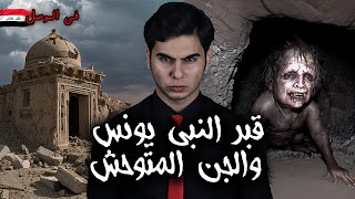 القصة المرعبة لأكتشاف قصر اثري مسكون بالجن تحت قبر النبي يونس في الموصل [upl. by Auqinot]