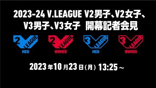 202324 VLEAGUE V2V3 開幕記者会見（1023） [upl. by Nelak]