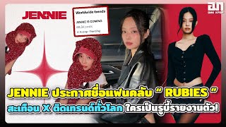 JENNIE ประกาศชื่อแฟนคลับ RUBIES สะเทือน X ติดเทรนด์ทั่วโลก ใครเป็นรูบี้รายงานตัว [upl. by Berti]