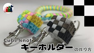 【パラコード】サイコロ型のキーホルダーの編み方【キューブノット】 [upl. by Lyns72]