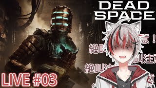 DEAD SPACE REMAKE  絕命異次元 重製版 LIVE 03 遊戲雜談故事向粵語 [upl. by Anwad]