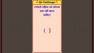 Garbhvati mahila ko kaon sa fall nahi khana chahiye  gkinhindi gkinsawal gkq gkquestion [upl. by Otreblif530]