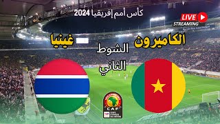 ملخص فوز و تأهل منتخب الكاميرون علي غامبيا 32 اليوم في الجولة 3 كأس امم افريقيا كوت ديفوار 2024 [upl. by Jennette]