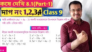 class ix math kose dekhi 81 part 1vanishing method in bengaliwbbse class 9 math chapter 81 [upl. by Jory537]