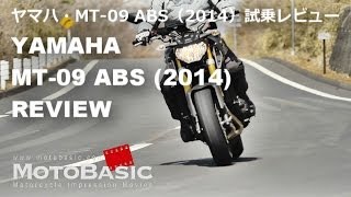 MT09 ABS ヤマハ2014 バイク試乗インプレ・レビュー YAMAHA MT09 ABS 2014 Review [upl. by Einnij]