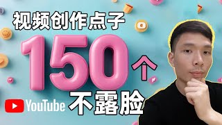 2025新手做YouTube选什么领域？150个不露脸内容创作方向推荐（赚取被动收入！） [upl. by Norda]