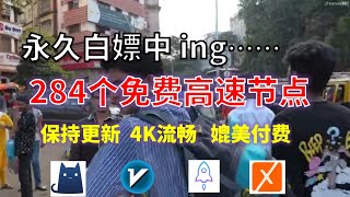 24年11月07日1顺丰资源免费科学上网284节点meta翻墙8K视频4K，超机场VPN，Windowsmac安卓ios、Vless小火箭Vmess小飞机Clash、V2ray、winXray [upl. by Lenad]