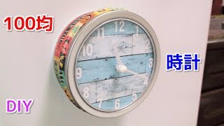 100均の時計をリメイク・DIY！マグネット時計 5分で完成♪ [upl. by Eerehc]