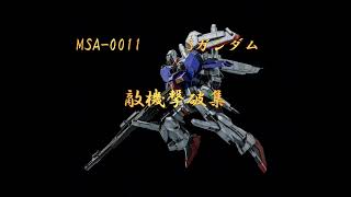 MSA0011 S〔スペリオル〕ガンダム 敵機撃破集 [upl. by Jennine662]