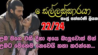 සෙල්ලක්කාරයා 2224 උබ මගෙ එකී දිහා අයෙ බැලුවොත් මන් උබට මෙහෙම නෙවෙයි කතා කරන්නෙ [upl. by Hayyim]