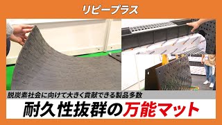 【CSPIEXPO 2024】脱炭素社会に向けて大きく貢献できる製品多数 耐久性抜群の万能マット【リピープラス】 [upl. by Cayser]