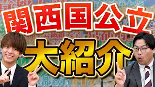 【全17大学】関西にある国公立大学を大紹介 [upl. by Sivert]