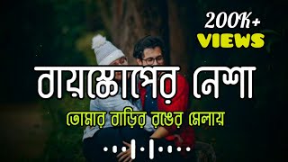 Bioscope er nesha  বায়স্কোপের নেশা  তোমার বাড়ির রঙের মেলায়  Friends lyrics box [upl. by Aninaig]