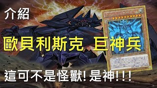 遊戲王  這可不是怪獸  是神 歐貝利斯克 巨神兵 Obelisk the Tormentor [upl. by Aylward638]