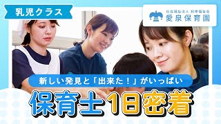 【1日密着】乳児クラスの保育士の1日社会福祉法人 和孝福祉会 愛泉保育園 [upl. by Glynn507]