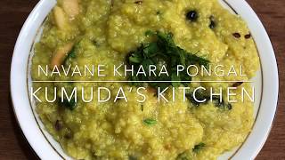 NAVANE KHARA PONGAL Foxtail millet pongal breakfast recipe  ನವಣೆ ಪೊಂಗಲ್‌ kumudaskitchen [upl. by Karas]